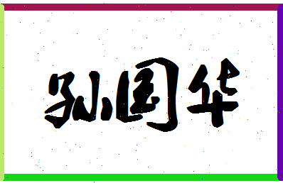 「孙国华」姓名分数98分-孙国华名字评分解析