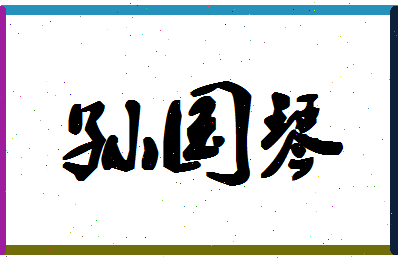 「孙国琴」姓名分数98分-孙国琴名字评分解析-第1张图片