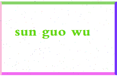 「孙国武」姓名分数90分-孙国武名字评分解析-第2张图片