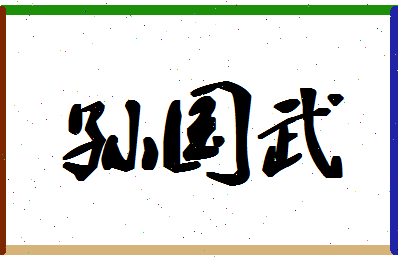 「孙国武」姓名分数90分-孙国武名字评分解析