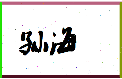 「孙海」姓名分数96分-孙海名字评分解析