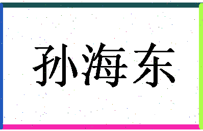 「孙海东」姓名分数90分-孙海东名字评分解析