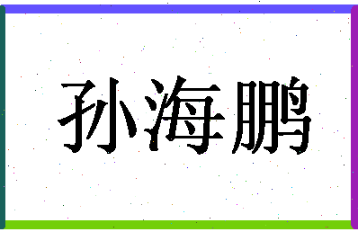 「孙海鹏」姓名分数90分-孙海鹏名字评分解析