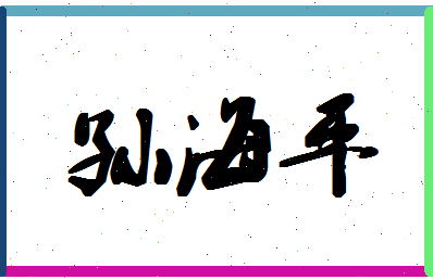 「孙海平」姓名分数93分-孙海平名字评分解析-第1张图片