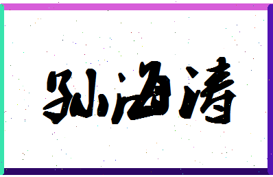 「孙海涛」姓名分数98分-孙海涛名字评分解析-第1张图片