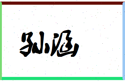 「孙涵」姓名分数85分-孙涵名字评分解析-第1张图片