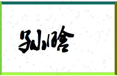 「孙晗」姓名分数96分-孙晗名字评分解析