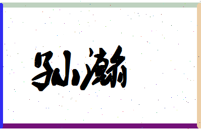 「孙瀚」姓名分数96分-孙瀚名字评分解析-第1张图片