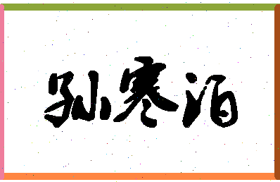 「孙寒泊」姓名分数91分-孙寒泊名字评分解析