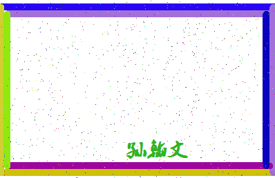 「孙翰文」姓名分数77分-孙翰文名字评分解析-第4张图片