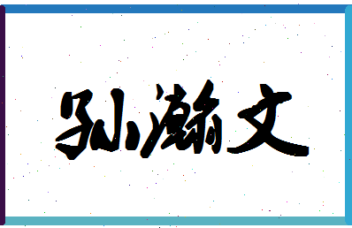 「孙瀚文」姓名分数82分-孙瀚文名字评分解析