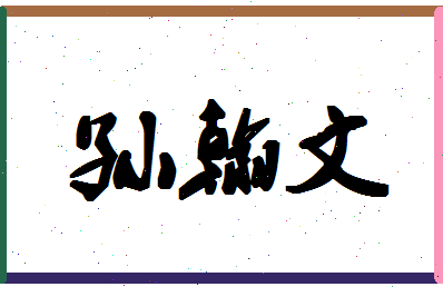 「孙翰文」姓名分数77分-孙翰文名字评分解析