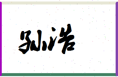 「孙浩」姓名分数96分-孙浩名字评分解析