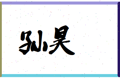 「孙昊」姓名分数80分-孙昊名字评分解析