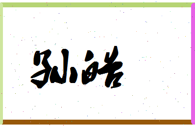 「孙皓」姓名分数85分-孙皓名字评分解析