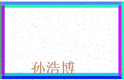 「孙浩博」姓名分数98分-孙浩博名字评分解析-第3张图片