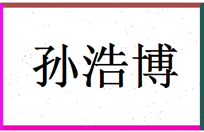 「孙浩博」姓名分数98分-孙浩博名字评分解析-第1张图片