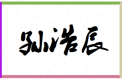 「孙浩辰」姓名分数85分-孙浩辰名字评分解析