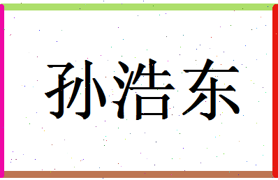 「孙浩东」姓名分数90分-孙浩东名字评分解析-第1张图片