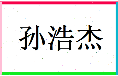 「孙浩杰」姓名分数98分-孙浩杰名字评分解析-第1张图片