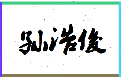 「孙浩俊」姓名分数90分-孙浩俊名字评分解析-第1张图片