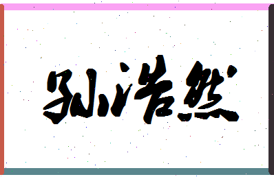 「孙浩然」姓名分数98分-孙浩然名字评分解析