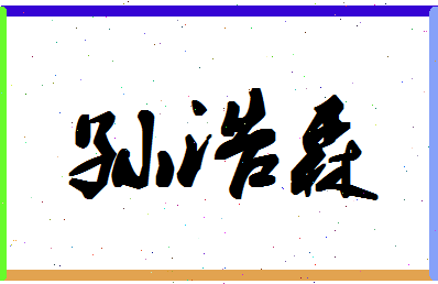 「孙浩森」姓名分数98分-孙浩森名字评分解析