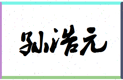 「孙浩元」姓名分数98分-孙浩元名字评分解析