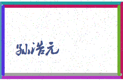 「孙浩元」姓名分数98分-孙浩元名字评分解析-第3张图片