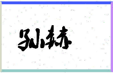 「孙赫」姓名分数98分-孙赫名字评分解析