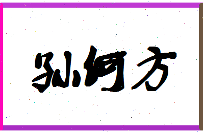 「孙何方」姓名分数93分-孙何方名字评分解析-第1张图片