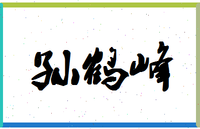 「孙鹤峰」姓名分数98分-孙鹤峰名字评分解析