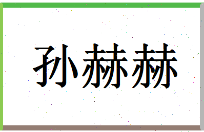 「孙赫赫」姓名分数90分-孙赫赫名字评分解析