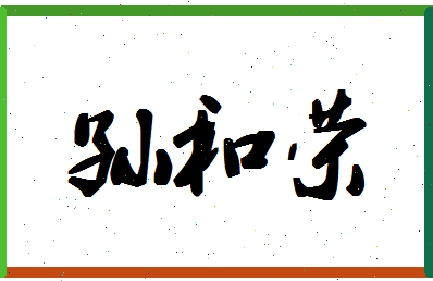 「孙和荣」姓名分数85分-孙和荣名字评分解析