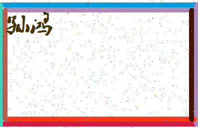 「孙鸿」姓名分数72分-孙鸿名字评分解析-第3张图片