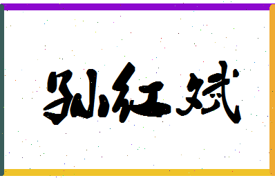 「孙红斌」姓名分数80分-孙红斌名字评分解析