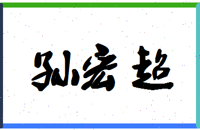 「孙宏超」姓名分数80分-孙宏超名字评分解析