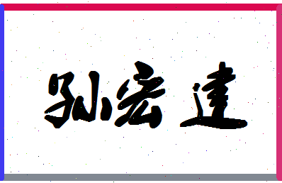 「孙宏建」姓名分数80分-孙宏建名字评分解析-第1张图片