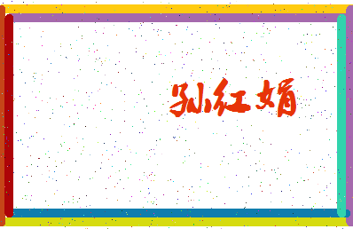 「孙红娟」姓名分数80分-孙红娟名字评分解析-第3张图片