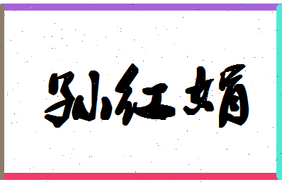 「孙红娟」姓名分数80分-孙红娟名字评分解析