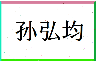 「孙弘均」姓名分数77分-孙弘均名字评分解析-第1张图片