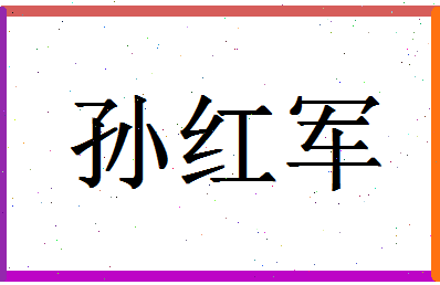 「孙红军」姓名分数74分-孙红军名字评分解析-第1张图片