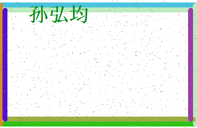 「孙弘均」姓名分数77分-孙弘均名字评分解析-第4张图片