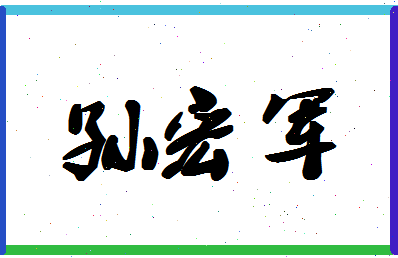 「孙宏军」姓名分数80分-孙宏军名字评分解析