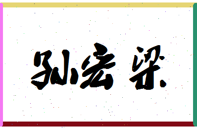 「孙宏梁」姓名分数80分-孙宏梁名字评分解析