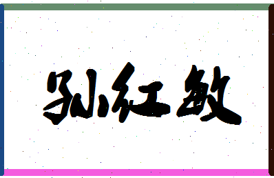 「孙红敏」姓名分数80分-孙红敏名字评分解析-第1张图片