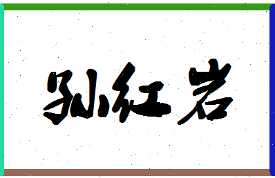 「孙红岩」姓名分数80分-孙红岩名字评分解析