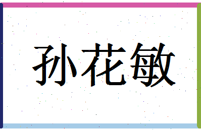 「孙花敏」姓名分数88分-孙花敏名字评分解析-第1张图片