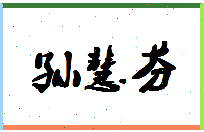 「孙慧芬」姓名分数93分-孙慧芬名字评分解析-第1张图片