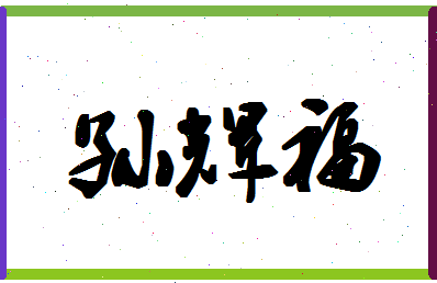 「孙辉福」姓名分数93分-孙辉福名字评分解析